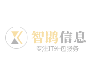 上海某知名制造公司与智鹍信息公司展开长期IT网络维护合作