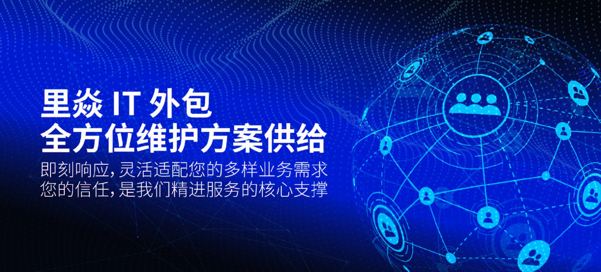 上海里焱—【it外包】提供整体解决方案提供商